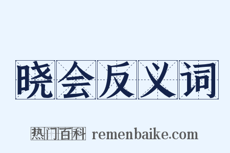 晓会反义词是什么意思的图片
